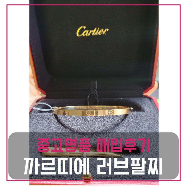  까르띠에 러브팔찌 매입