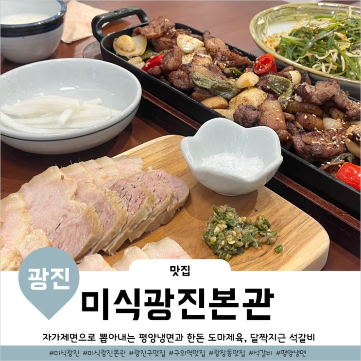  광장동맛집 기가막힌 평양냉면과 석갈비 미식광진 본관