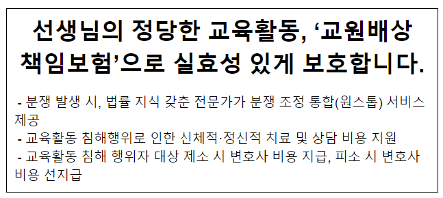 선생님의 정당한 교육활동, ‘교원배상 책임보험’으로 실효성 있게 보호합니다.