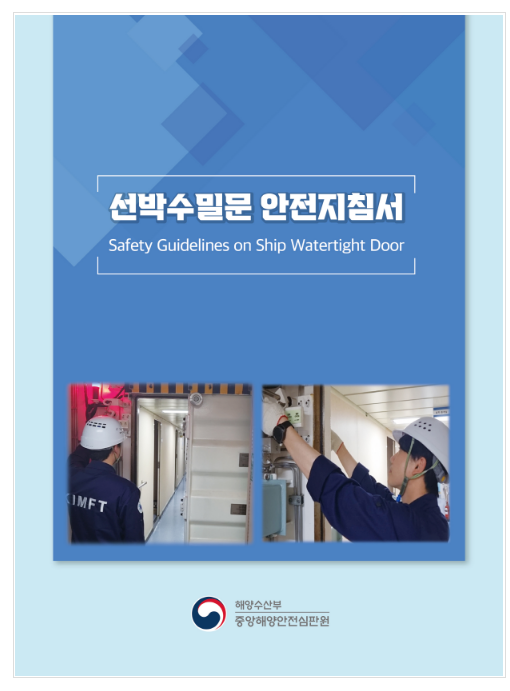안전한 수밀문 작동법과 통행방법 담은 ‘선박수밀문 안전지침서’ 발간 안전한 수밀문 작동법과 통행방법 담은 ‘선박수밀문 안전지침서’ 발간