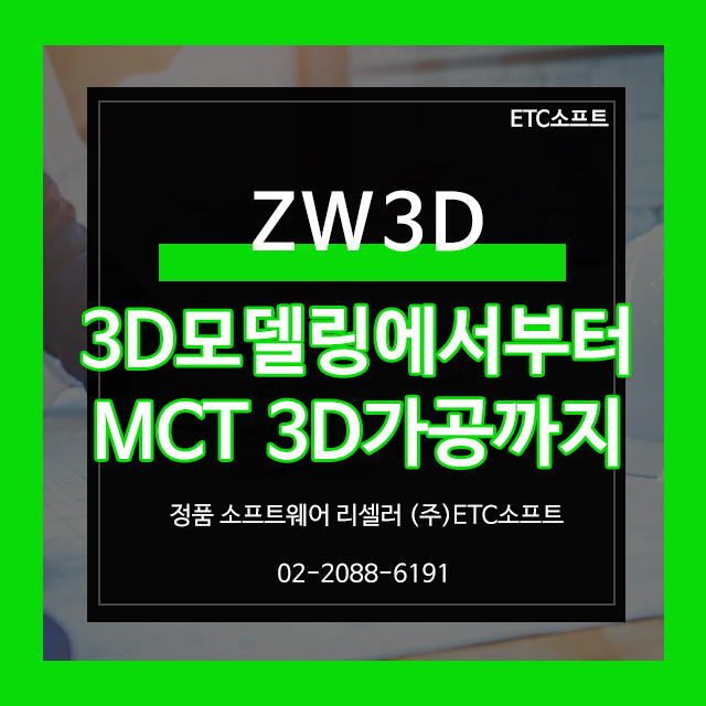  ZW3D로 3D모델링에서부터 MCT가공까지 (밀링)