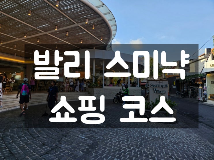 발리 스미냑 쇼핑: KIM SOO, MON&JONG, 스미냑스퀘어, 스미냑빌리지(feat.비치선셋)