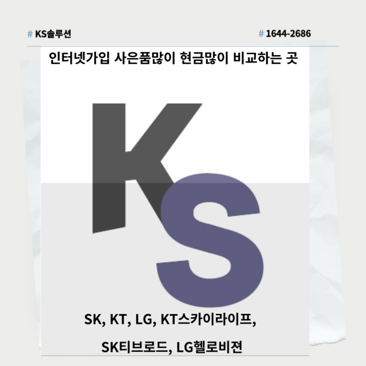  인터넷가입 사은품많이 현금많이 비교하는 곳(SK, KT, LG) - KS솔루션