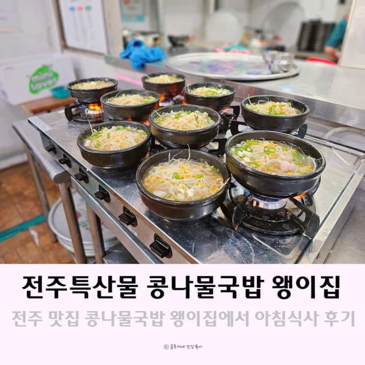 전주특산물 콩나물국밥 전문점 왱이집에서 아침식사 전주특산물 콩나물국밥 전문점 왱이집에서 아침식사