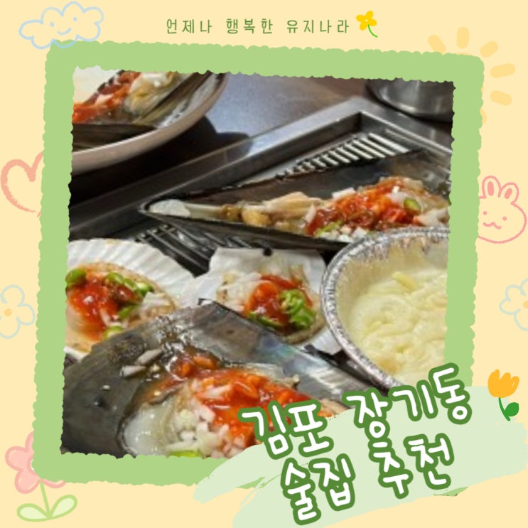 김포 장기동술집맛집 <친구네조개구이><주인장>