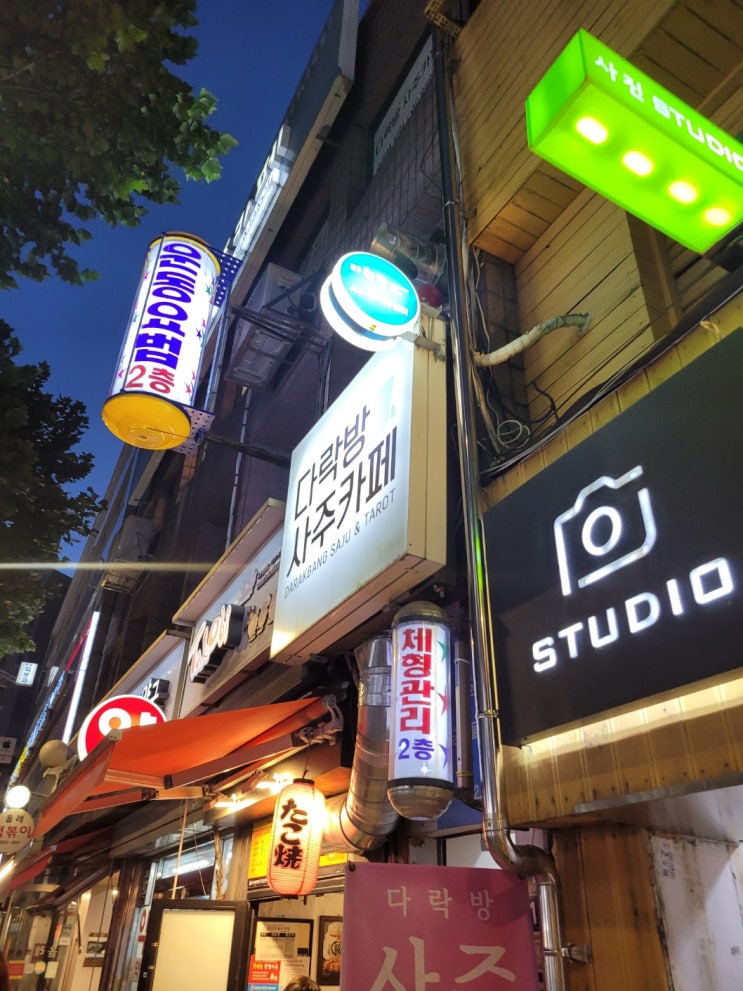  [회기 사주] 회기역 사주, 궁합 카페 추천 '다락방사주카페'