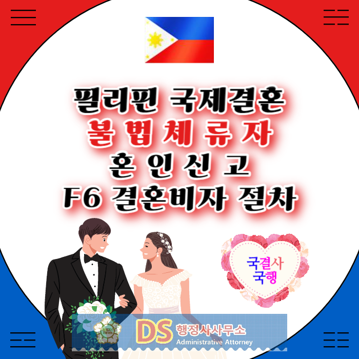 필리핀국제결혼 불법체류자 여자친구 한국/필리핀 혼인신고와 F6 결혼비자 준비 절차