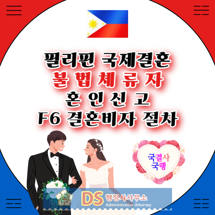 필리핀국제결혼 불법체류자 여자친구 한국/필리핀 혼인신고와 F6 결혼비자 준비 절차 필리핀국제결혼 불법체류자 여자친구 한국/필리핀 혼인신고와 F6 결혼비자 준비 절차