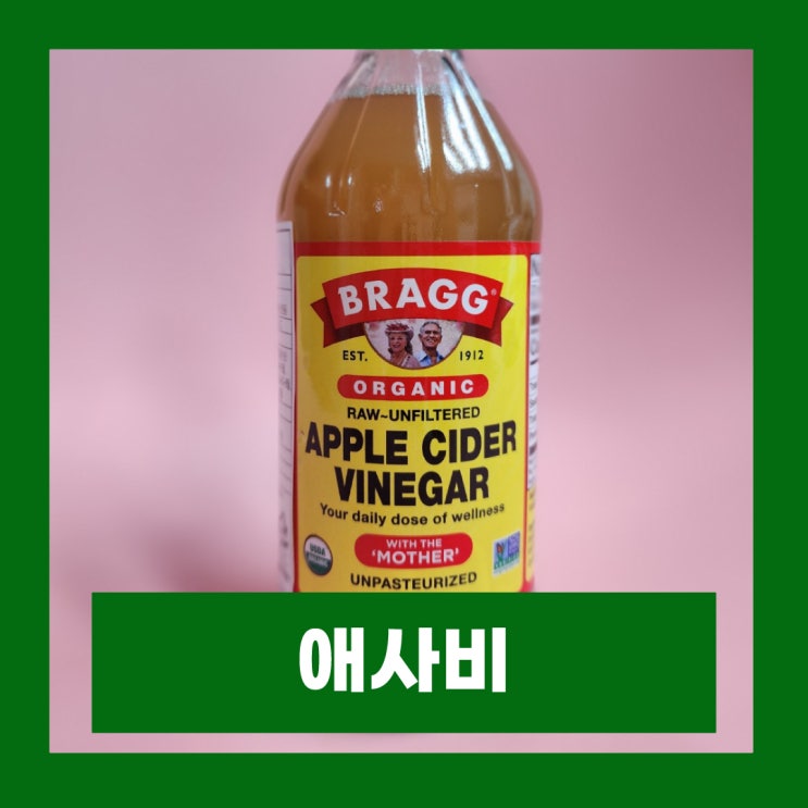  브래그 애사비 효능 부작용 애플 사이다 비니거 먹는법 후기