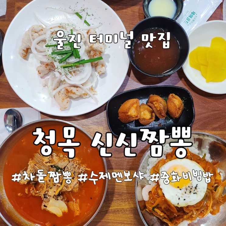 울진 청목 신신짬뽕, 차돌짬뽕은 물론, 중화비빔밥&멘보샤 맛집