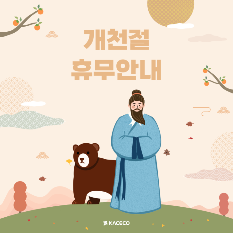  한국공조엔지니어링 개천절 휴무안내