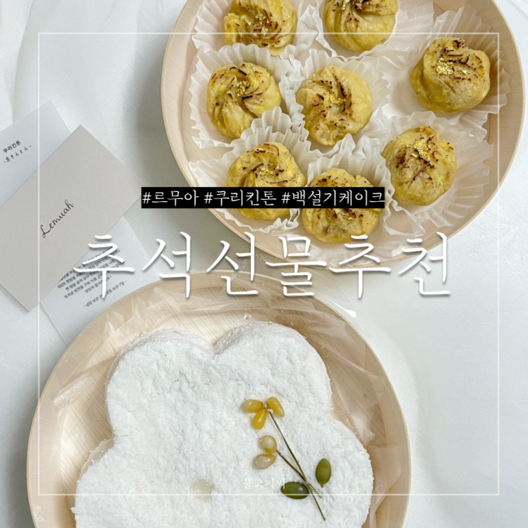  남자친구 부모님 추석선물 추천 군포/안양 르무아(Lemuah) 쿠리킨톤(밤화과자)+백설기케이크