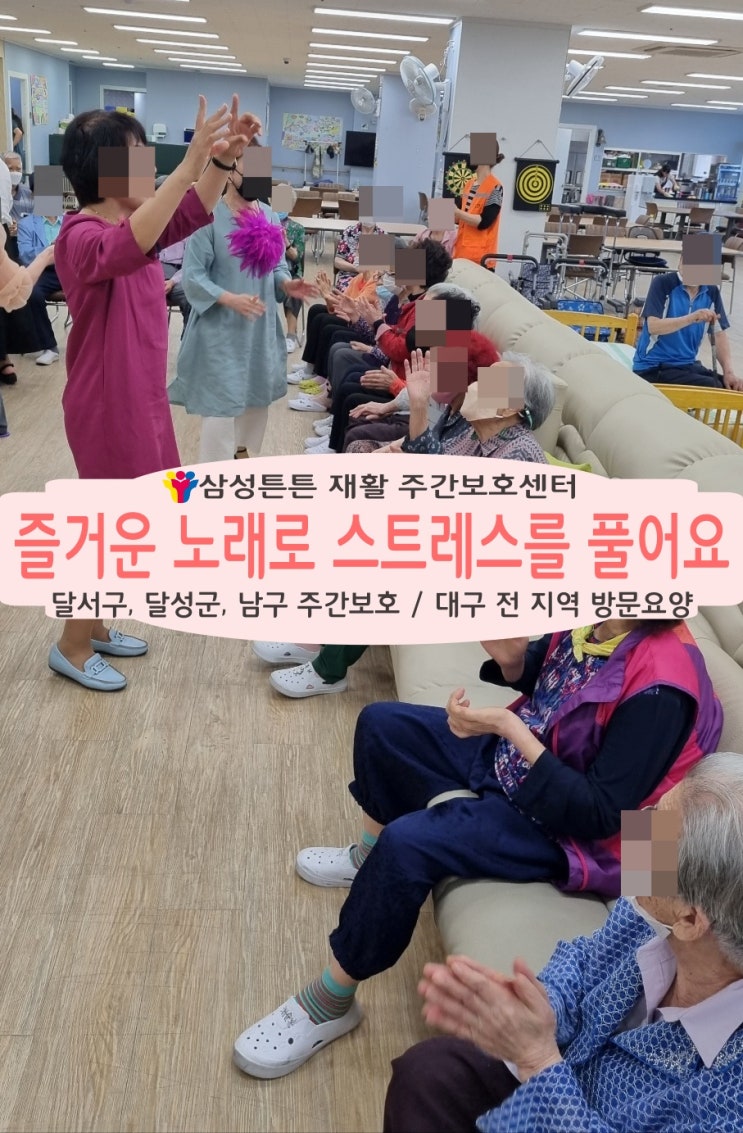  달서구 재활주간보호센터 삼성튼튼과 함께 신나는 노래로 스트레스를 풀어요