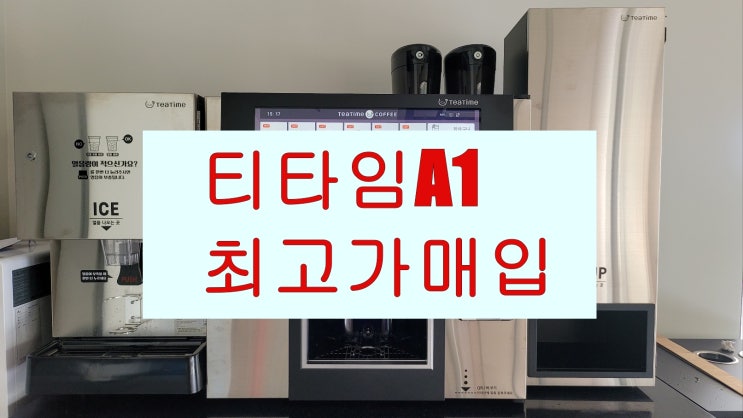  동구전자 무인카페머신 티타임A1 최고가 매입합니다.