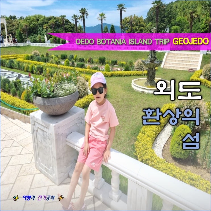  거제도 가볼 만한 곳 :) 외도 보타니아 섬 여행