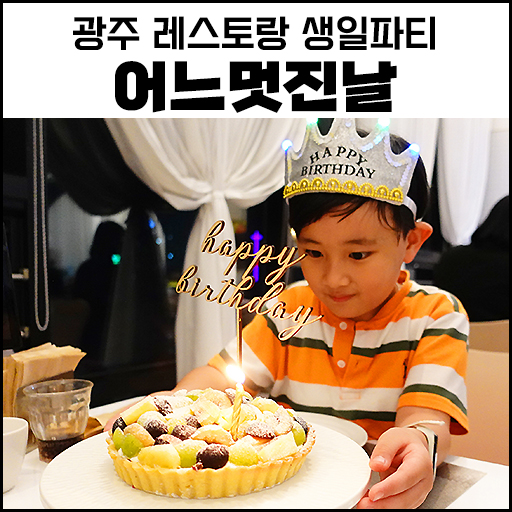  "광주 레스토랑" 어느멋진날 에서 생일파티 즐기기