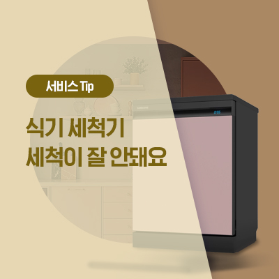  [삼성 식기세척기 세척Tip] 삼성 비스포크 식기세척기 세척이 잘 안될 때(음식물, 냄새, 세제 선택, 그릇 넣는 방법)