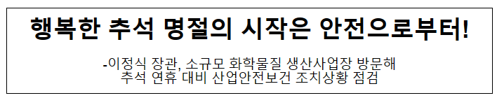 행복한 추석 명절의 시작은 안전으로부터! 행복한 추석 명절의 시작은 안전으로부터!