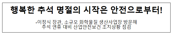 행복한 추석 명절의 시작은 안전으로부터!