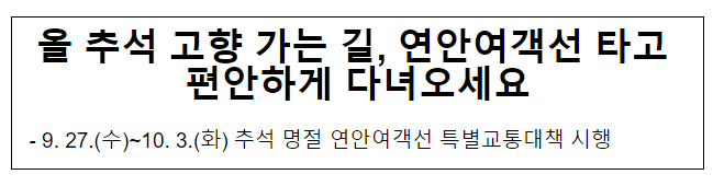 올 추석 고향 가는 길, 연안여객선 타고 편안하게 다녀오세요