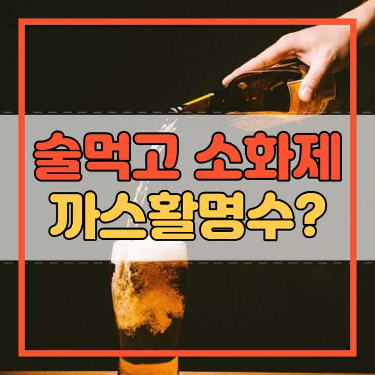  술먹고 까스활명수 가스활명수 소화제 먹어도 될까요?