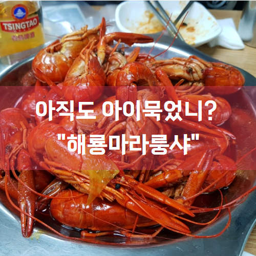  [건대맛집/건대마라] 아직도 아이묵었니? "해룡마라룽샤"