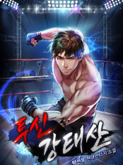 투신 강태산 리뷰 무림 차원이동 귀환 국정원 특수부대 UFC 현판소설