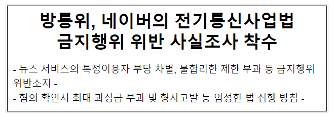 방통위, 네이버의 전기통신사업법 금지행위 위반 사실조사 착수 방통위, 네이버의 전기통신사업법 금지행위 위반 사실조사 착수