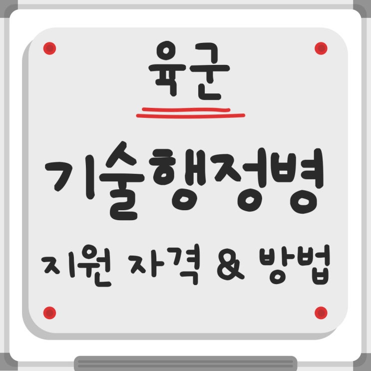 육군 기술행정병 지원 자격과 방법 살펴보기