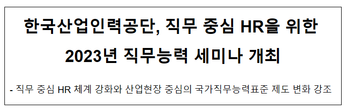 한국산업인력공단, 직무 중심 HR을 위한 2023년 직무능력 세미나 개최