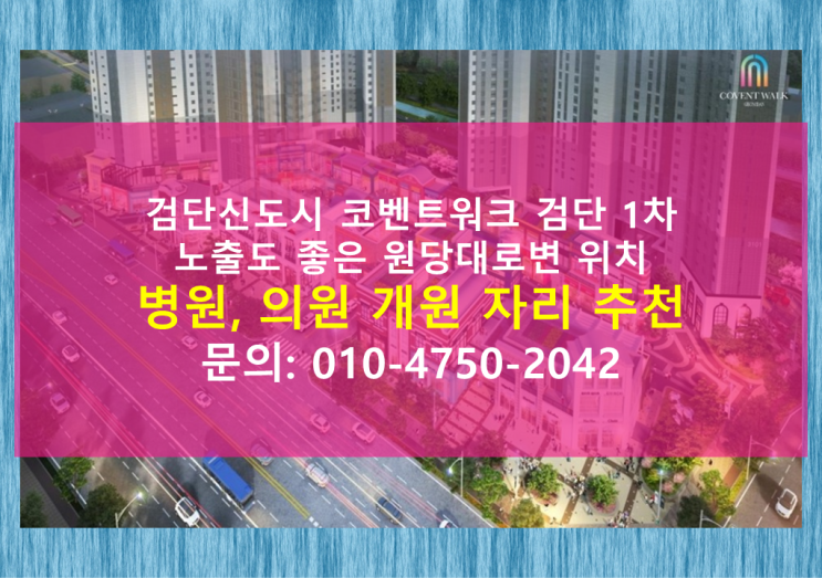 인천 검단신도시 병원, 의원 개원 자리 추천