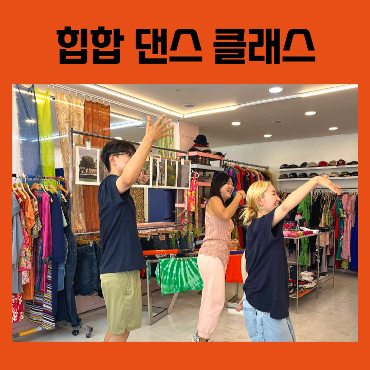  대구 중앙로 성인 뚝딱이를 위한 힙합 댄스 교실, 어덜트댄스
