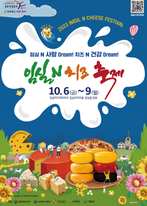  2023 임실N치즈축제 기본정보 라인업 일정 프로그램 셔틀버스 주차 총정리