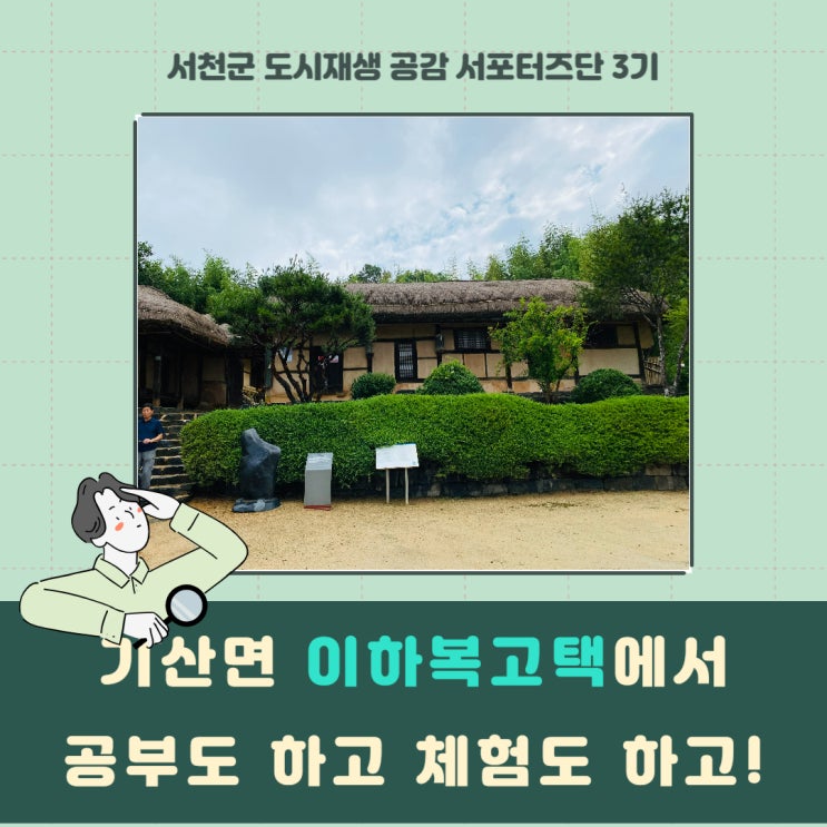[서포터즈]기산면 이하복 고택에서 공부도 하고 체험도 하고!