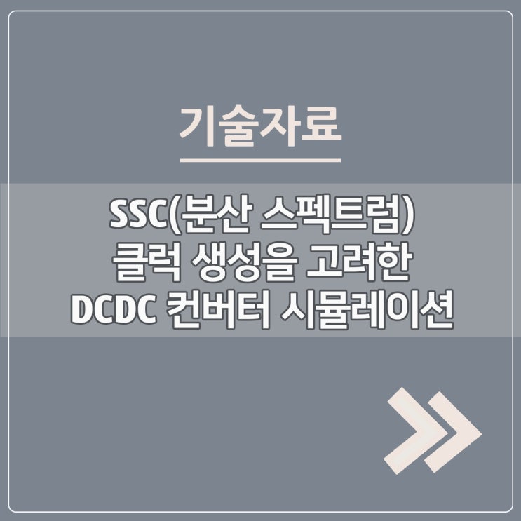  SSC(분산 스펙트럼) 클럭 생성을 고려한 DCDC 컨버터 시뮬레이션