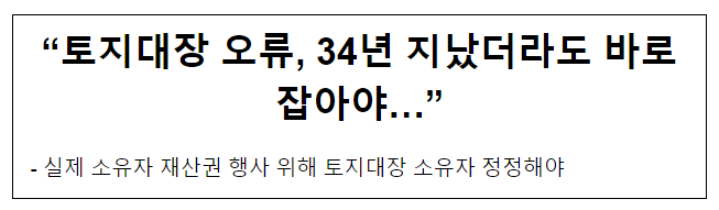 “토지대장 오류, 34년 지났더라도 바로잡아야…” “토지대장 오류, 34년 지났더라도 바로잡아야…”
