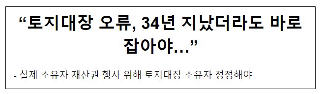 “토지대장 오류, 34년 지났더라도 바로잡아야…”