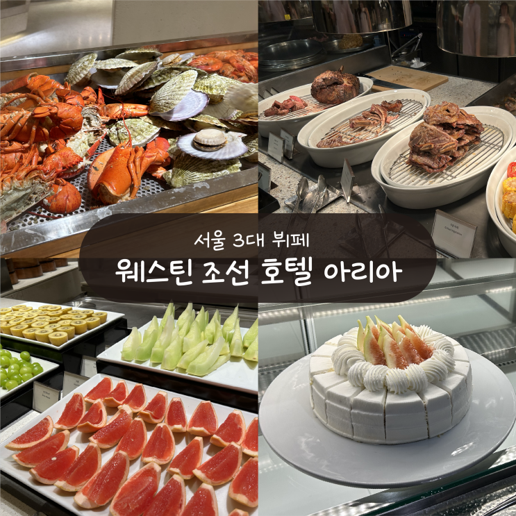  [서울 3대 뷔페] 웨스틴 조선 호텔 아리아 - 평일 디너 후기 (주차, 예약, 할인꿀팁)