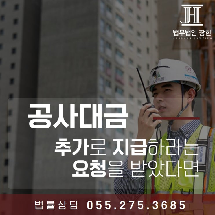  창원건설변호사 공사대금을 추가로 지급하라는 요청을 받았다면