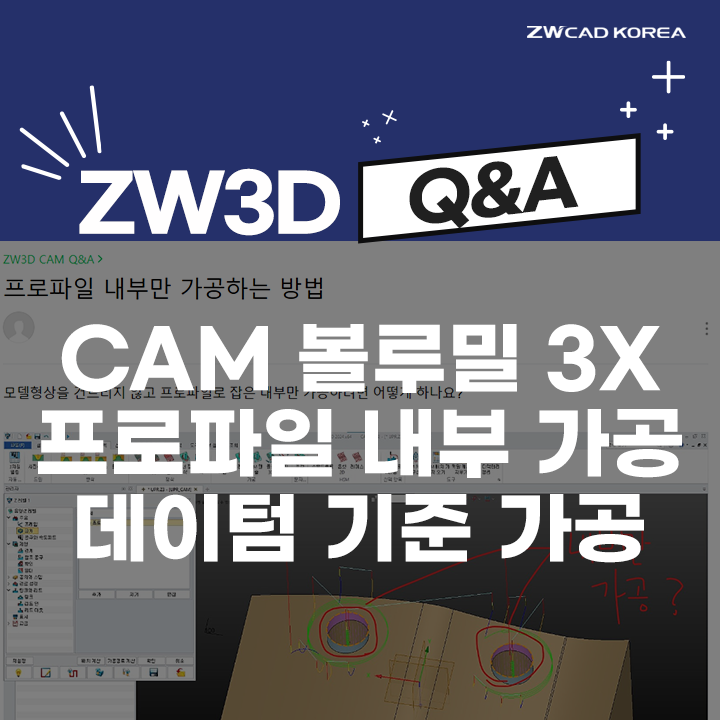 [3D CAM Q&A] 볼루밀 3X / 프로파일 내부 가공 / 캠 특정 데이텀 기준 가공 방법