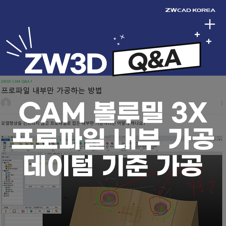  [3D CAM Q&A] 볼루밀 3X / 프로파일 내부 가공 / 캠 특정 데이텀 기준 가공 방법