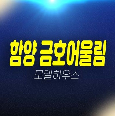 함양 금호어울림 리더스파크 금호건설 백연리 미분양아파트 줍줍 분양금액 및 신축공사 잔여보유분 평형대 주택전시관 현장문의 함양 금호어울림 리더스파크 금호건설 백연리 미분양아파트 줍줍 분양금액 및 신축공사 잔여보유분 평형대 주택전시관 현장문의