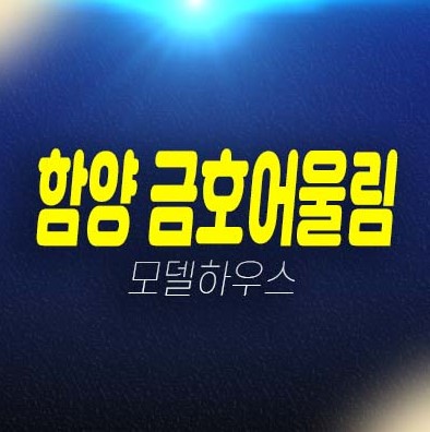 함양 금호어울림 리더스파크 금호건설 백연리 미분양아파트 줍줍 분양금액 및 신축공사 잔여보유분 평형대 주택전시관 현장문의