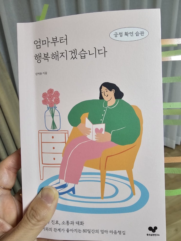 '엄마부터 행복해지겠습니다' 긍정 확언 습관 긴 여운 작가 좋은 습관 연구소