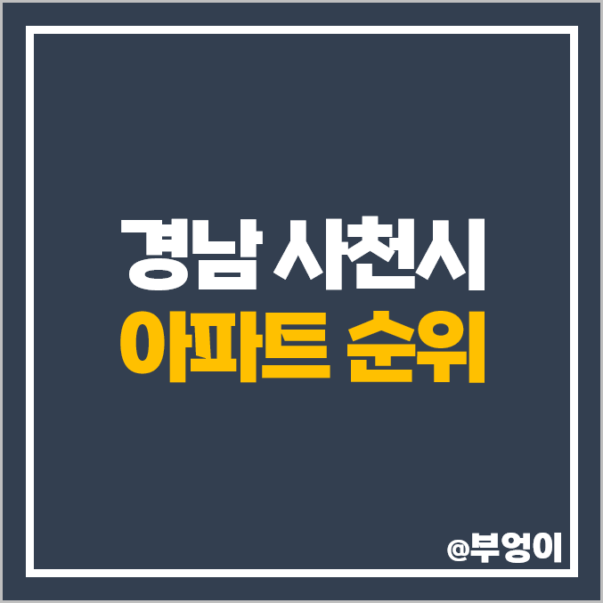 경남 사천시 아파트 매매 가격 순위 금성 백조 예미지 서희 스타힐스 제일 비싼 시세 경남 사천시 아파트 매매 가격 순위 금성 백조 예미지 서희 스타힐스 제일 비싼 시세