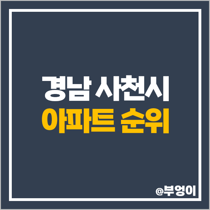 경남 사천시 아파트 매매 가격 순위 금성 백조 예미지 서희 스타힐스 제일 비싼 시세