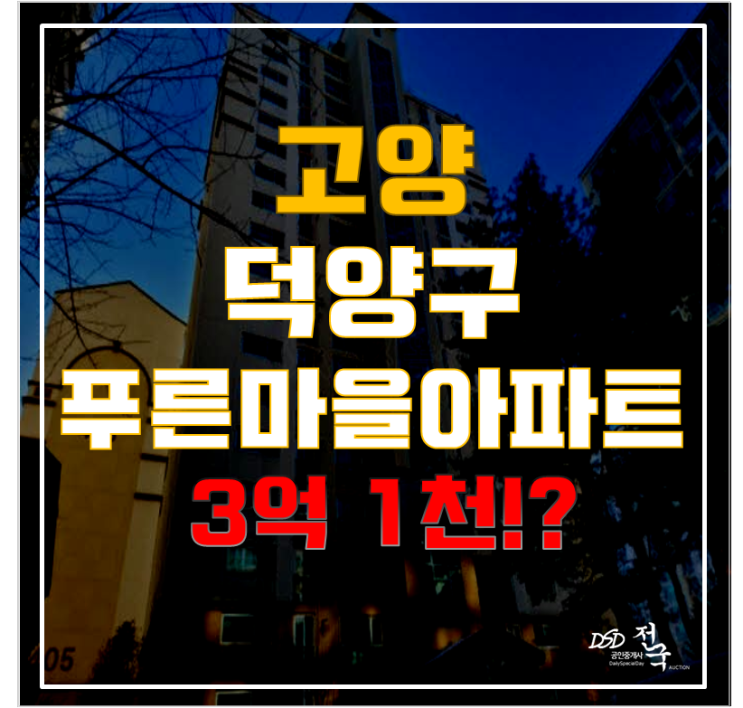 고양시아파트경매를 잘하는 방법 전격공개! 고양동 푸른마을 4단지 동익미라벨 3억!?