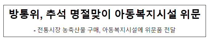 방통위, 추석 명절맞이 아동복지시설 위문 방통위, 추석 명절맞이 아동복지시설 위문