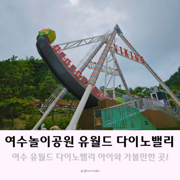 여수 놀이공원 유월드 다이노밸리 아이랑 가볼만한곳 여수 놀이공원 유월드 다이노밸리 아이랑 가볼만한곳