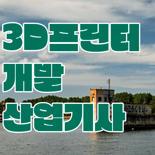  학은제 , 3D프린터개발산업기사 교양과목 알고싶다면 .